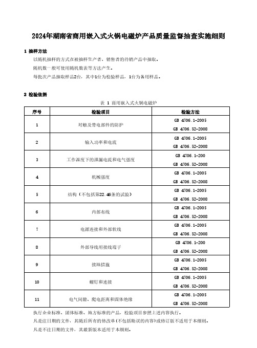 2024年商用嵌入式火锅电磁炉产品质量监督抽查实施细则