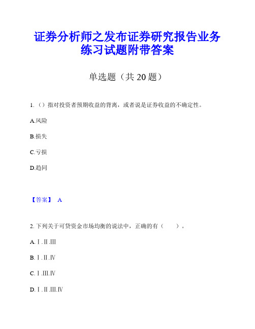 证券分析师之发布证券研究报告业务练习试题附带答案