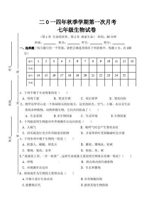 2014年秋第一次月考七年级生物试卷