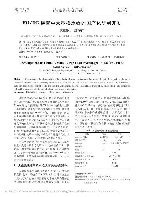 EOEG装置中大型换热器的国产化研制开发