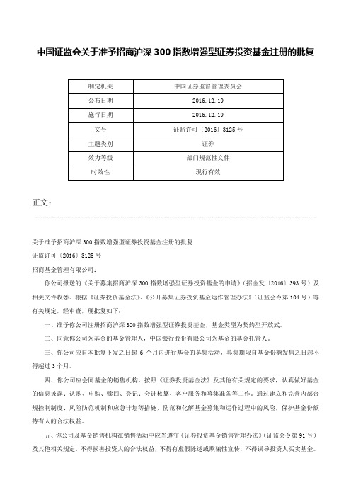 中国证监会关于准予招商沪深300指数增强型证券投资基金注册的批复-证监许可〔2016〕3125号