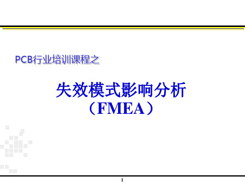 PCB行业之失效模式影响分析(FMEA)