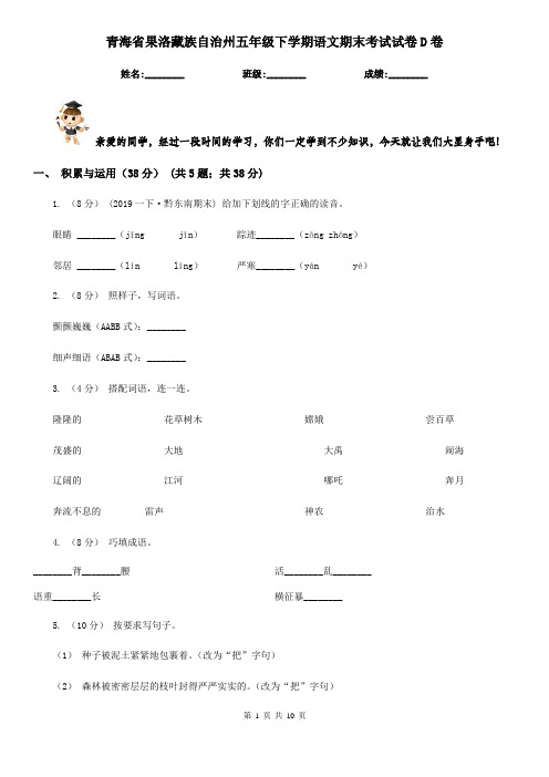 青海省果洛藏族自治州五年级下学期语文期末考试试卷D卷