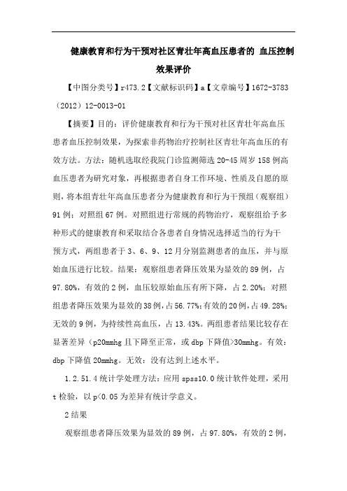 健康教育和行为干预对社区青壮年高血压患者 血压控制效果评价论文