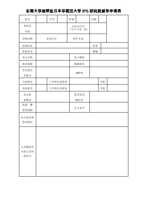 东南大学推荐赴日本早稻田大学IPS研究院留学申请表