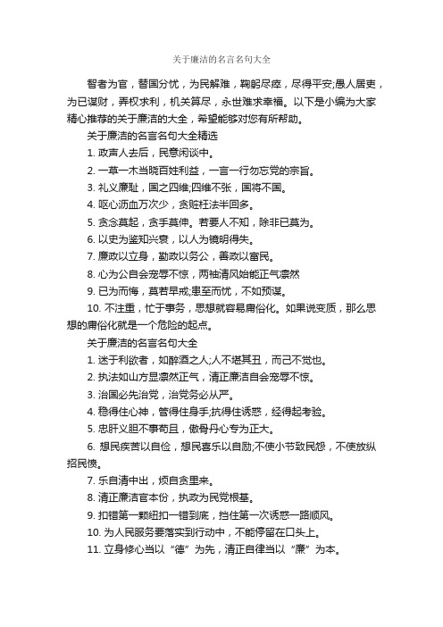 关于廉洁的名言名句大全_经典名言