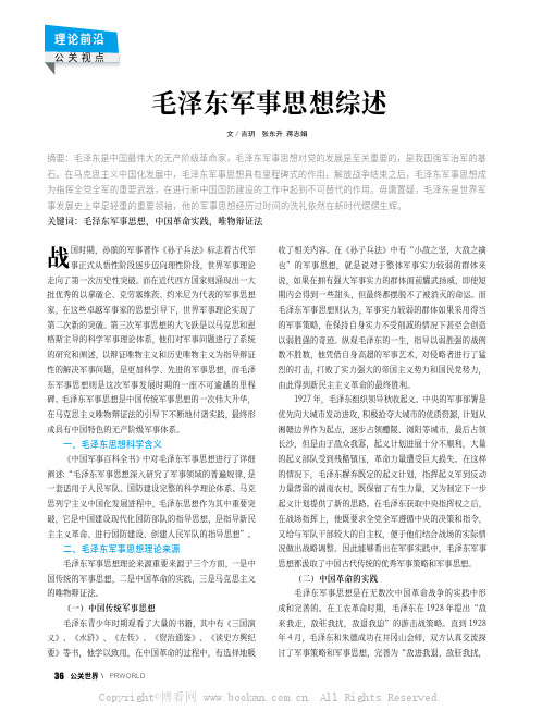毛泽东军事思想综述