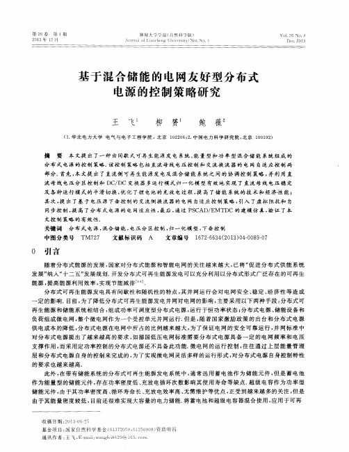 基于混合储能的电网友好型分布式电源的控制策略研究