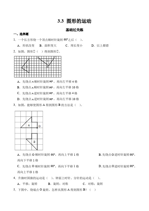 2023-2024学年数学六年级下册同步练习(北师大版)3.3图形的运动(含答案)