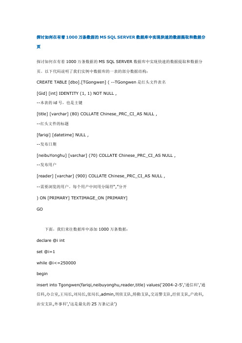探讨如何在有着1000万条数据的MS SQL SERVER数据库中实现快速的数据提取和数据分页