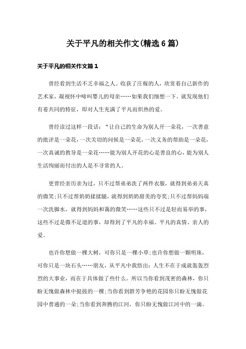 关于平凡的相关作文(精选6篇)