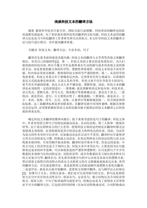 浅谈科技文本的翻译方法