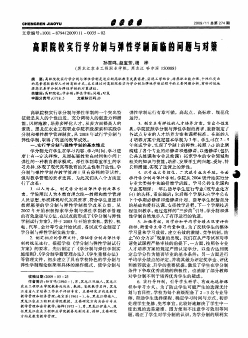 高职院校实行学分制与弹性学制面临的问题与对策