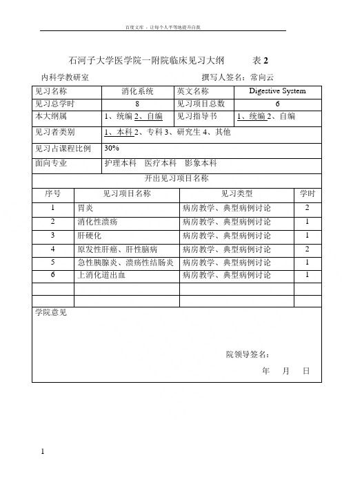 内科学消化系统见习大纲