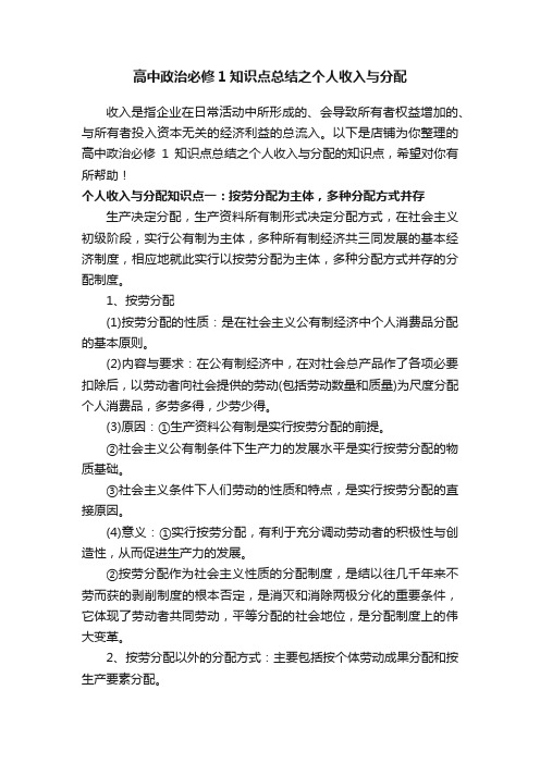 高中政治必修1知识点总结之个人收入与分配