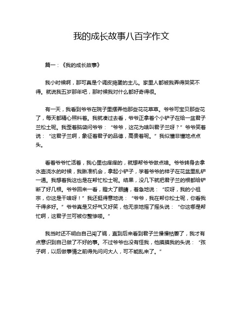 我的成长故事八百字作文