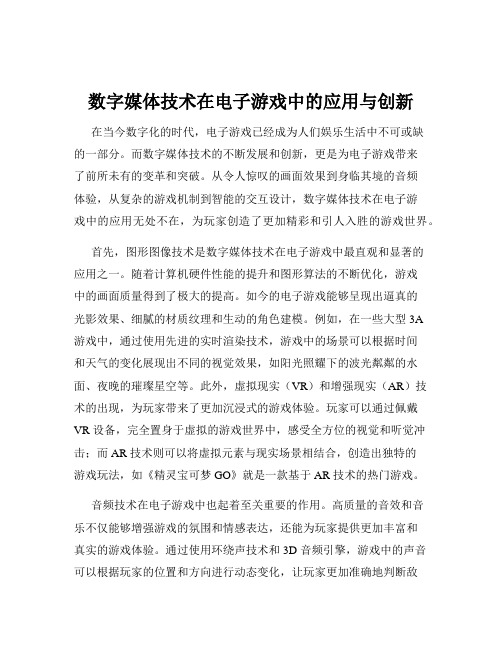 数字媒体技术在电子游戏中的应用与创新