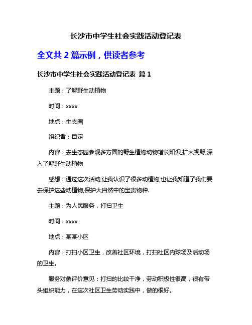 长沙市中学生社会实践活动登记表