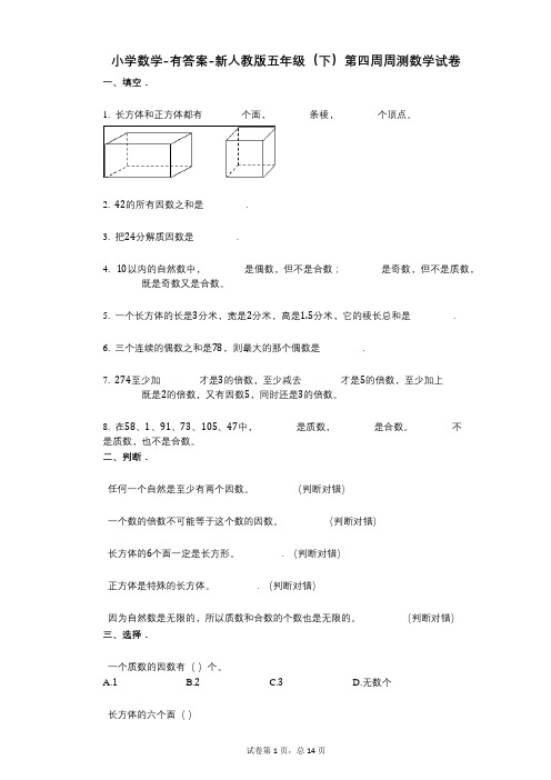 小学数学-有答案-新人教版五年级(下)第四周周测数学试卷