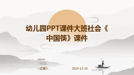 幼儿园PPT课件大班社会《中国筷》课件