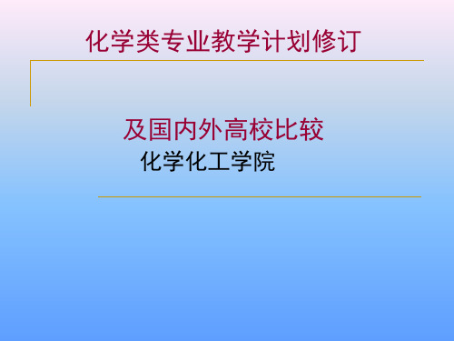 化学专业教学计划修订与国内外课程体系比较