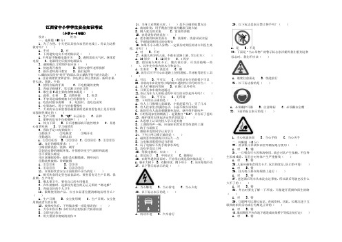 江西省中小学学生安全知识考试(4—6年级)