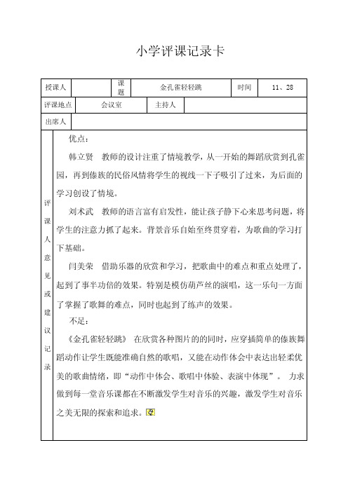 人教版小学音乐二年级上册《金孔雀轻轻跳》听评课记录