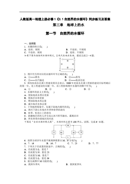 2020人教版高一地理上册必修1《3.1自然界的水循环》【含答案】