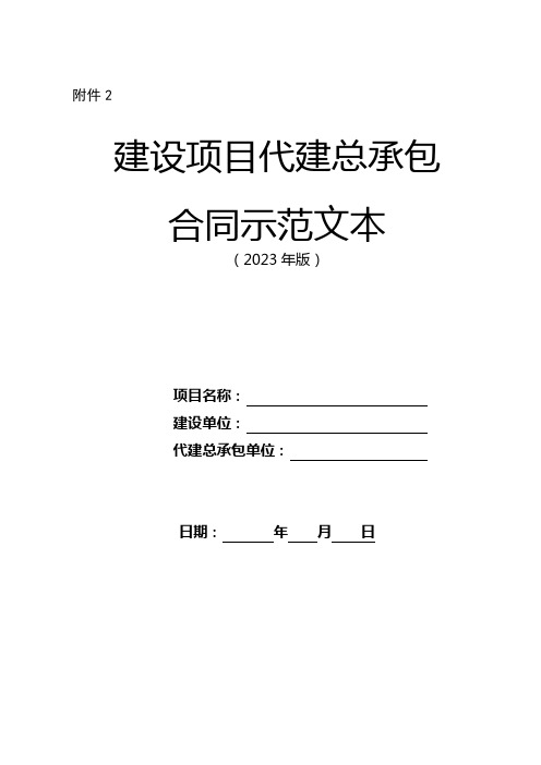 建设项目代建总承包合同示范文本