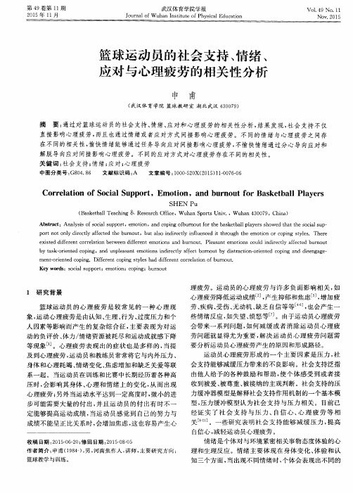 篮球运动员的社会支持、情绪、应对与心理疲劳的相关性分析