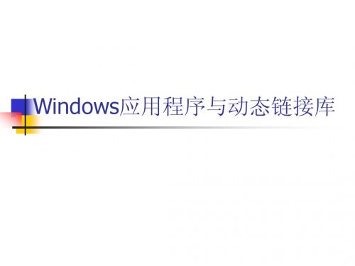 Windows应用程序与动态链接库2