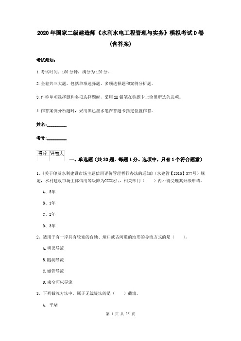 2020年国家二级建造师《水利水电工程管理与实务》模拟考试D卷 (含答案)