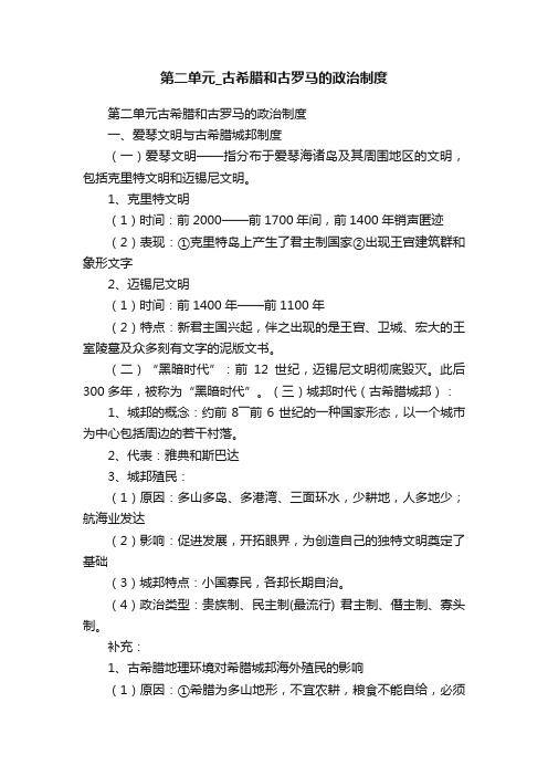 第二单元_古希腊和古罗马的政治制度