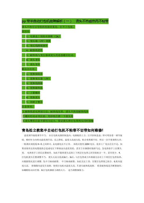 pp带半自动打包机故障解析