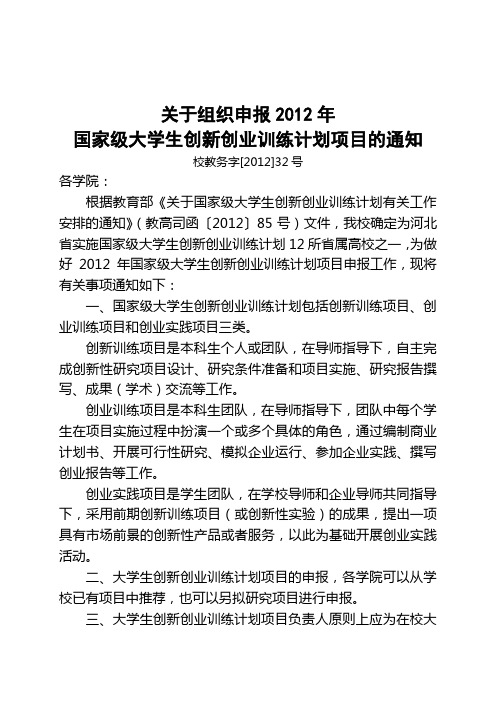 河北科技大学关于组织2012年国家级大学生创新创业训练计划项目申报的通知