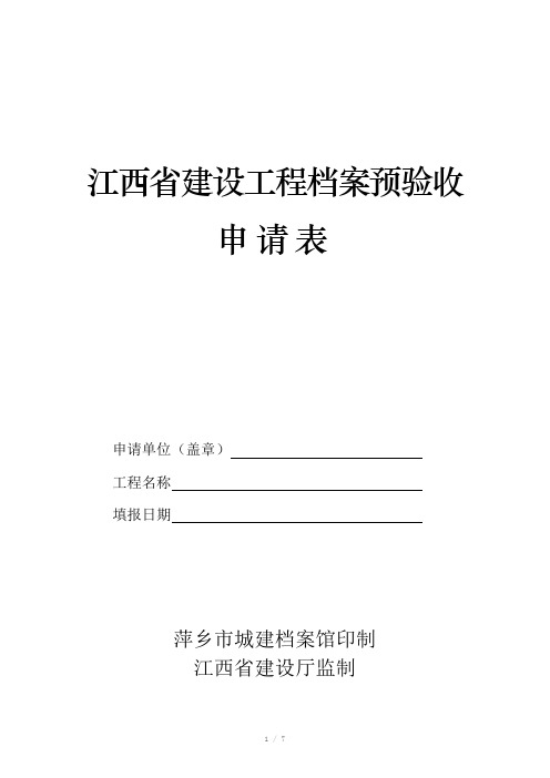 江西省建设工程档案预验收申请表