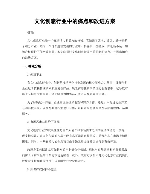 文化创意行业中的痛点和改进方案