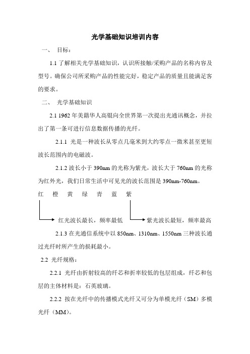 光纤基础知识培训内容