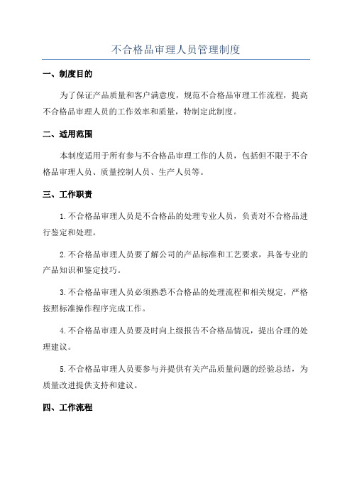 不合格品审理人员管理制度