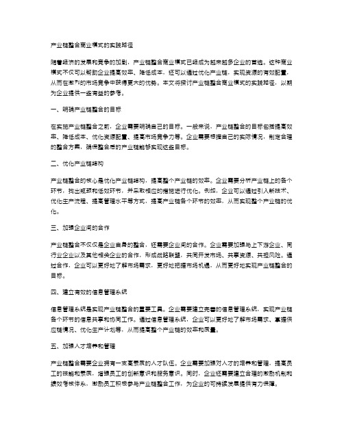 产业链整合商业模式的实践路径