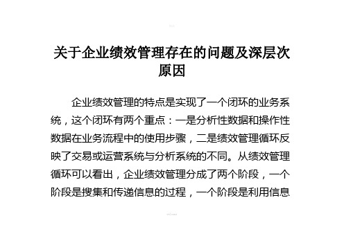 关于企业绩效管理存在的问题及深层次原因