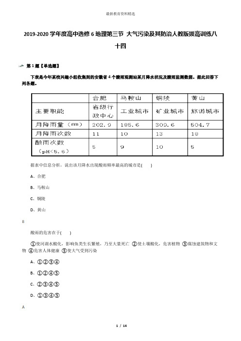 2019-2020学年度高中选修6地理第三节 大气污染及其防治人教版拔高训练八十四