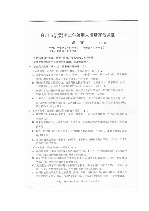 2016-2017学年浙江省台州市高二下学期期末考试语文试题 扫描版