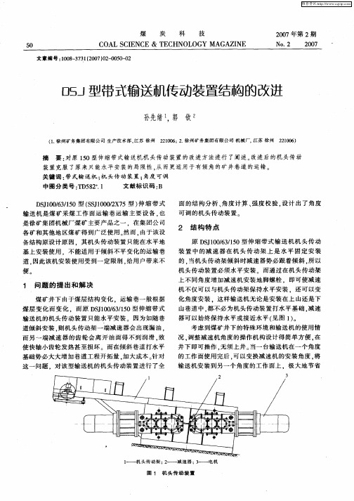 OSJ型带式输送机传动装置结构的改进