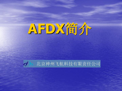 AFDX简介