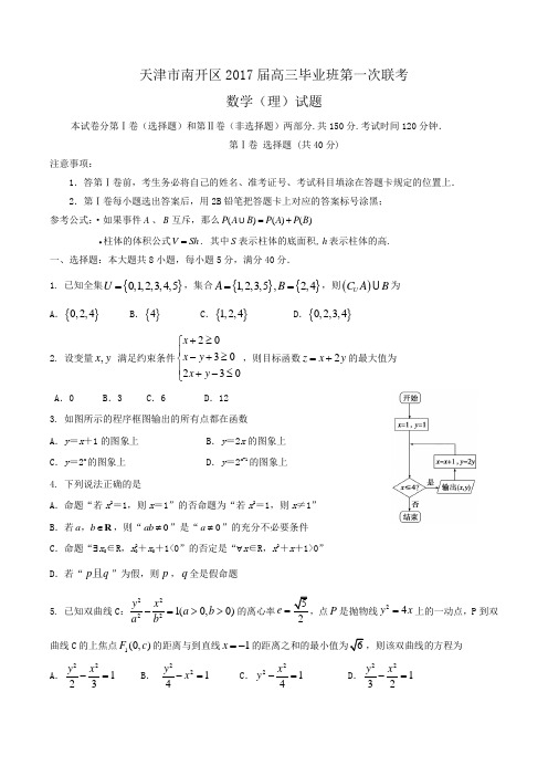 天津市南开区2017届高三毕业班第一次联考数学(理)试题Word版含答案