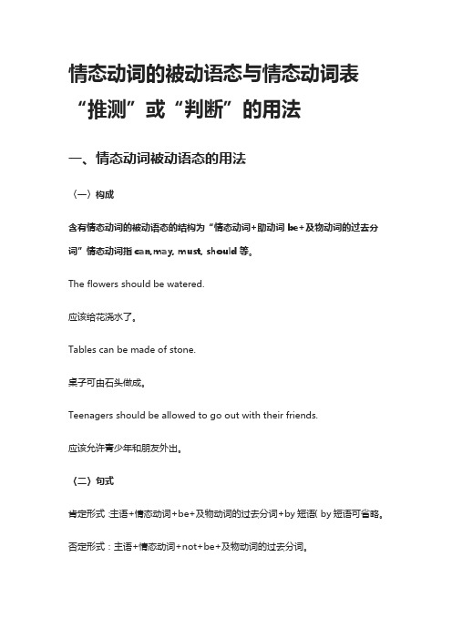 [精]情态动词的被动语态与情态动词表“推测”或“判断”的用法