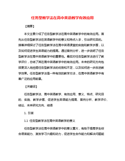 任务型教学法在高中英语教学有效应用