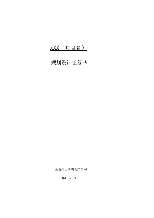 金地深圳地产某项目规划设计任务书及黑弧广告公司员工手册