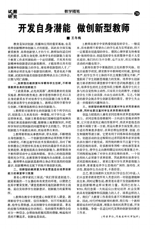 开发自身潜能做创新型教师